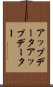 アップデータ Scroll