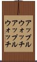 アップルウォッチ Scroll