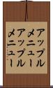 アップルメニュー Scroll