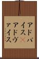 アドバイス(P) Scroll