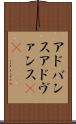アドバンス Scroll