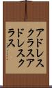 アドレスクラス Scroll