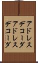 アドレスデコーダ Scroll