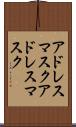 アドレスマスク Scroll