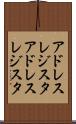 アドレスレジスタ Scroll