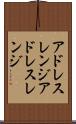アドレスレンジ Scroll