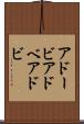 アドービ Scroll