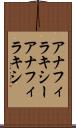 アナフィラキシー Scroll