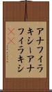 アナフィラキシー Scroll