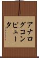 アナログコンピュータ Scroll
