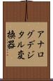 アナログデジタル変換器 Scroll