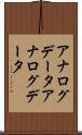 アナログデータ Scroll