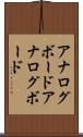 アナログボード Scroll