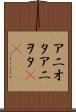 アニオタ Scroll