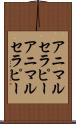 アニマルセラピー Scroll