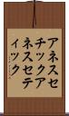 アネスセチック Scroll