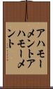 アハモーメント Scroll