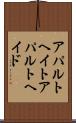 アパルトヘイト Scroll