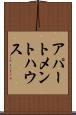 アパートメントハウス Scroll