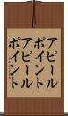アピールポイント Scroll