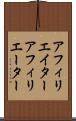 アフィリエイター Scroll