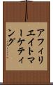 アフィリエイト・マーケティング Scroll