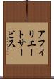 アフィリエート・サービス Scroll
