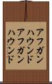 アフガンハウンド Scroll