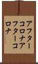 アフターコロナ Scroll