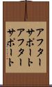 アフターサポート Scroll