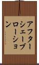 アフターシェーブローション Scroll