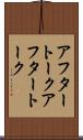 アフタートーク Scroll