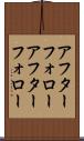 アフターフォロー Scroll