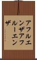 アフルエンザ Scroll