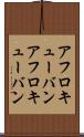 アフロキューバン Scroll