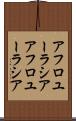 アフロユーラシア Scroll