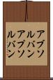 アブソルバン Scroll