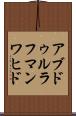 アブドゥルラフマンワヒド Scroll