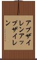 アプザイレン Scroll