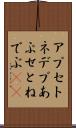 アプセトネデブ Scroll
