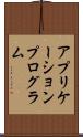 アプリケーション・プログラム Scroll