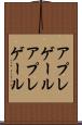 アプレゲール Scroll