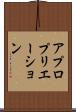 アプロプリエーション Scroll