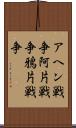 アヘン戦争 Scroll