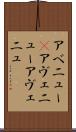 アベニュー(P) Scroll