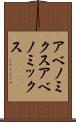 アベノミクス Scroll