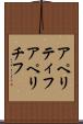 アペリティフ Scroll