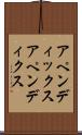 アペンディックス Scroll