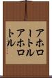 アホロートル Scroll
