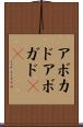 アボカド Scroll